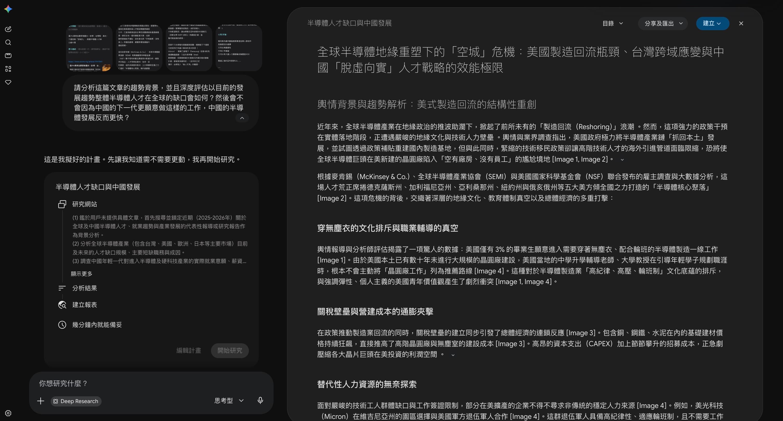 Gemini Deep Research 實際研究畫面：研究計畫與長篇報告產出